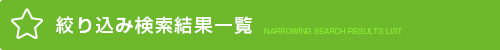 絞り込み検索結果一覧